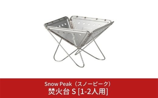 スノーピーク 焚火台 S [1-2人用] ST-031R (Snow Peak) キャンプ用品 アウトドア用品【026S002】 -  新潟県三条市｜ふるさとチョイス - ふるさと納税サイト