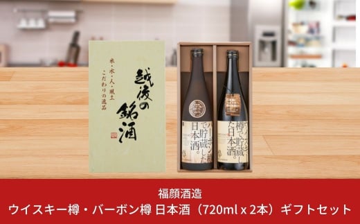 ウイスキー樽・バーボン樽で貯蔵した日本酒飲み比べセット（720ml×2本）ギフトセット 新潟県 日本酒 [福顔酒造]【013S004】 -  新潟県三条市｜ふるさとチョイス - ふるさと納税サイト