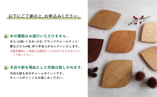 はっぱのコースター4枚セット 木製コースター 菓子プレート 木皿 小皿 樹種お任せ 山桜 なら くるみ ぶな ブラックウォールナット 栗 木工製品  木工 シンプル ルルメイド TR4112 - 岐阜県高山市｜ふるさとチョイス - ふるさと納税サイト