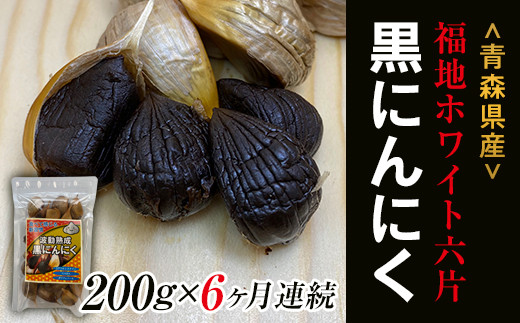 定期便》【青森黒にんにく問屋】福地ホワイト六片種の原産地 青森県産無添加黒にんにく1袋（約200g）×6ヶ月連続 国産 最高級品種 福地ホワイト  高級ブランド ニンニク 日本一 産地 青森にんにく F21U-178 / 青森県南部町 | セゾンのふるさと納税