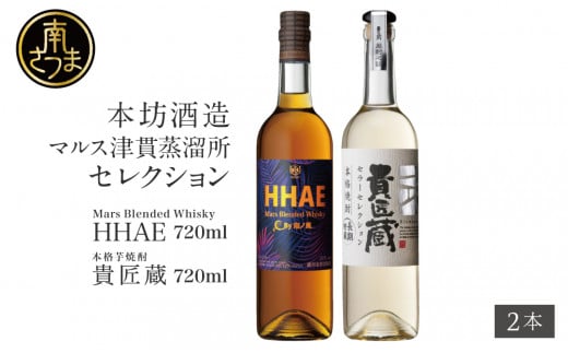 蔵元直送】本坊酒造 マルス 津貫蒸溜所 セレクション（ウイスキー HHAE×原酒焼酎 貴匠蔵） 2本セット ロック 水割り ハイボール ウィスキー  洋酒 セット 飲み比べ 鹿児島 南さつま市 / 鹿児島県南さつま市 | セゾンのふるさと納税