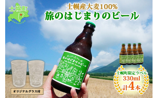 北海道 旅のはじまりのビール 330ml×4本 グラス2個セット ギフトボックス入り コースター4枚付き ビール クラフトビール 地ビール 酒 お酒  麦酒 beer HOTEL NUPKA プレゼント 手土産 贈り物 ギフト gift お取り寄せ 送料無料 十勝 士幌町【L07】 / 北海道士幌町  | セゾン ...