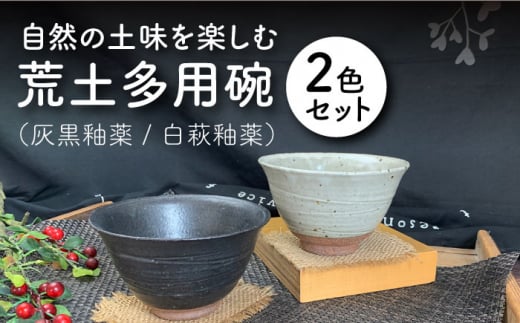 美濃焼】 荒土多用碗 2色セット 【竜仙窯】食器 茶碗 丼 [MDD011] - 岐阜県土岐市｜ふるさとチョイス - ふるさと納税サイト