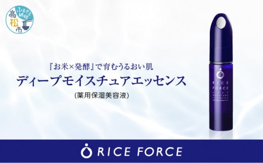 ライスフォースディープモイスチュアエッセンス(薬用保湿美容液RF)【医薬部外品】｜ふるラボ