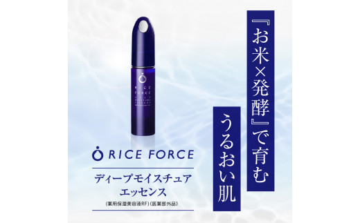 ライスフォースディープモイスチュアエッセンス(薬用保湿美容液RF)【医薬部外品】 / 香川県高松市 | セゾンのふるさと納税