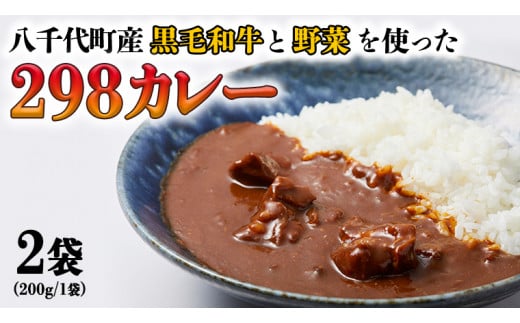 八千代町産和牛と野菜使用】【黒毛和牛 ビーフカレー】 298（にくや） カレー （200g×２袋） レトルト ビーフ 和牛 ひとり暮らし インスタント  お取り寄せ 惣菜 グルメ [CA001ya] - 茨城県八千代町｜ふるさとチョイス - ふるさと納税サイト