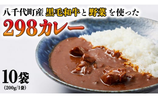 レトルト食品 【八千代町産和牛と野菜使用】【黒毛和牛 ビーフカレー】 298（にくや） カレー（200g×10袋） レトルト ビーフ 和牛 ひとり暮らし  インスタント お取り寄せ 惣菜 グルメ [CA003ya] - 茨城県八千代町｜ふるさとチョイス - ふるさと納税サイト