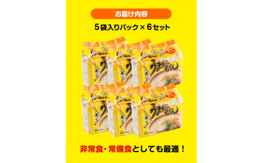 うまかっちゃん 30食セット （5個入りパック×6セット）豚骨 とんこつ ラーメン《30日以内に出荷予定(土日祝除く)》 インスタントラーメン  ちぢれ麺 常備食 非常食 / 福岡県鞍手町 | セゾンのふるさと納税