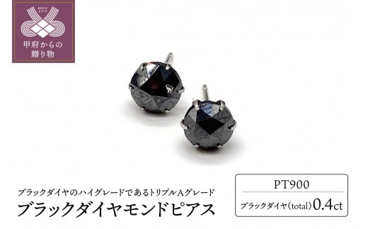 トータル0.4ct【AAA】ブラックダイヤモンドピアス （HRAC-0040） - 山梨県甲府市｜ふるさとチョイス - ふるさと納税サイト