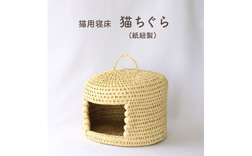 ペット 猫 ネコ ネコハウス ネコベッド グッズ ペットグッズ 工芸品 民芸品 手作り 寝具 ベッド 紙紐 ねこちぐら 動物 山口 美祢市 美祢 特産品