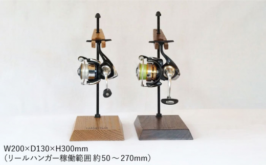 Reel stand 一台用 糸島市 / UROKODESIGN / Hand made in Fukuoka [AFG007-1] RS1 組立式  釣り リール スタンド / 福岡県糸島市 | セゾンのふるさと納税