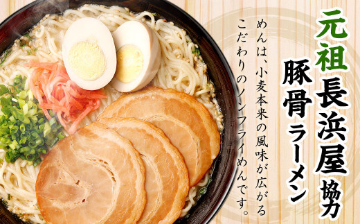 元祖長浜屋協力 豚骨ラーメン 5食×6袋 袋麺 - 福岡県遠賀町｜ふるさとチョイス - ふるさと納税サイト