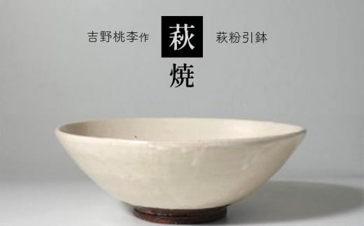 萩焼 吉野桃李作 萩粉引皿 ｜ 和食器 食器 お洒落 オシャレ 工芸品 名産品 萩焼 皿 お皿 キッチン 山口 美祢市 美祢 特産品 -  山口県美祢市｜ふるさとチョイス - ふるさと納税サイト