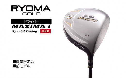 リョーマドライバー 高反発「RYOMA MAXIMA Ⅰ Special Tuning」（リョーママキシマ スペシャルチューニング）リョーマゴルフ  ゴルフクラブ 高反発 / 高知県日高村 | セゾンのふるさと納税