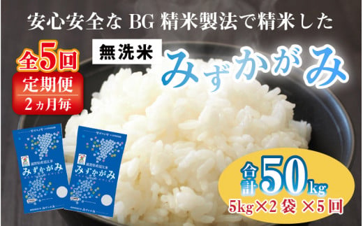 令和5年産】【定期便】【隔月5回】BG無洗米 みずかがみ 計50kg（10kg × 5回）[F-00402] - 滋賀県多賀町｜ふるさとチョイス -  ふるさと納税サイト