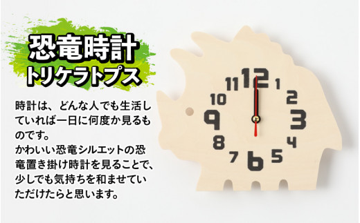 木製恐竜置き掛け時計（トリケラトプス）と恐竜の目キーホルダー（全12色）[A-055011] - 福井県勝山市｜ふるさとチョイス - ふるさと納税サイト