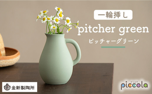 美濃焼】piccola（ピッコラ） 一輪挿し pitcher（ピッチャー） グリーン 【金新製陶所】インテリア 雑貨 花瓶 [MDG003] -  岐阜県土岐市｜ふるさとチョイス - ふるさと納税サイト