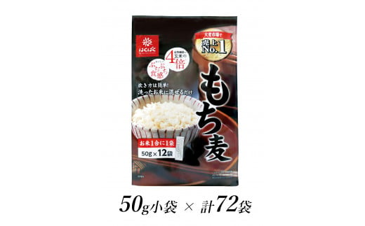 1.2-9-23はくばく もち麦スタンドパック 50gx72袋 - 山梨県南アルプス市｜ふるさとチョイス - ふるさと納税サイト