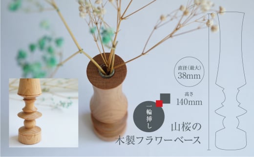 フラワーベース 山桜 木製フラワーベース 一輪挿し 木製 木工製品 オシオクラフト osio craft TR4408 -  岐阜県高山市｜ふるさとチョイス - ふるさと納税サイト