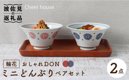 波佐見焼】 おしゃれ丼 どんぶり 2個セット 食器 皿 【Cheer house】 [AC01] - 長崎県波佐見町｜ふるさとチョイス -  ふるさと納税サイト