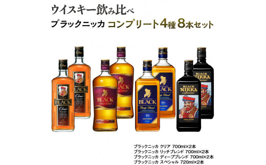 ウイスキー 飲み比べ ブラックニッカ コンプリート４種８本セット ※着日指定不可 / 栃木県さくら市 | セゾンのふるさと納税