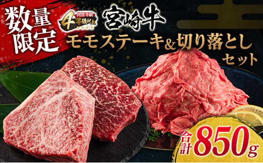 数量限定 宮崎牛 モモ ステーキ 切り落とし セット 合計850g 牛肉 ビーフ 黒毛和牛 国産 ブランド牛 食品 もも 赤身肉 すき焼き 焼肉  鉄板焼き A4ランク ご褒美 お祝い 記念日 おもてなし おすすめ 詰め合わせ お取り寄せ グルメ 宮崎県 日南市 送料無料_D62-22 - 宮崎県  ...