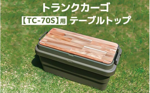 トランクカーゴ 【TC-50S】用 テーブルトップ アウトドア 収納 木製 テーブル - 茨城県守谷市｜ふるさとチョイス - ふるさと納税サイト