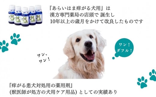 ペット 犬用 マラセチア真菌を週1回のハーブ温浴で枯らす 入浴剤 【あらいはま犬用】 漢方薬局推奨品 - 愛媛県新居浜市｜ふるさとチョイス -  ふるさと納税サイト