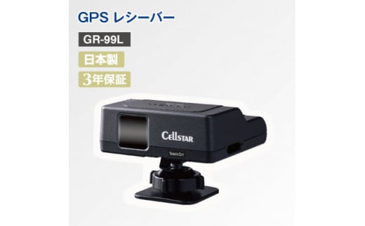 GPSレシーバー GR-99L【1289729】 / 神奈川県大和市 | セゾンのふるさと納税