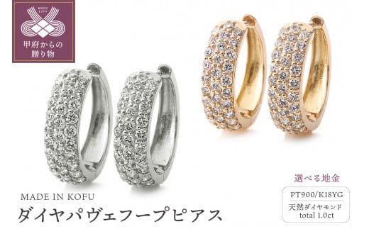 MADE IN KOFU] ダイヤパヴェフープピアス 1.0ct 【選べる地金2種】 - 山梨県甲府市｜ふるさとチョイス - ふるさと納税サイト