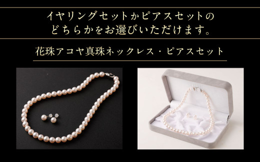 花珠 8.0mm アコヤ真珠 ネックレス ・ イヤリング セット 真珠 アクセサリー｜ふるラボ