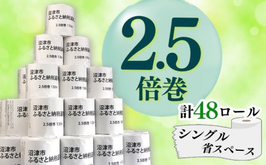 トイレットペーパー 48 ロール シングル 2.5倍巻 125ロール 分 省スペース 無香料 再生紙 個包装 沼津市 八幡加工紙 13000円 -  静岡県沼津市｜ふるさとチョイス - ふるさと納税サイト