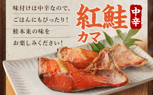 じっくり熟成 天然 紅鮭カマ 280g×5パック 計1.4kg 中辛 鮭 サケ - 茨城県神栖市｜ふるさとチョイス - ふるさと納税サイト