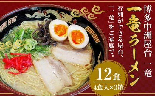 博多中洲屋台 一竜 ラーメン 12食入（4食入×3箱） - 福岡県岡垣町｜ふるさとチョイス - ふるさと納税サイト