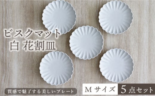 美濃焼】ビスクマット 白 花割皿 Mサイズ 5点セット【器の杜】食器 皿 プレート [MDT008] - 岐阜県土岐市｜ふるさとチョイス -  ふるさと納税サイト