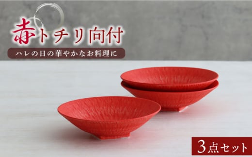 【美濃焼】金彩トチリ向付 3個セット【器の杜】食器 鉢 ボウル [MDT010] - 岐阜県土岐市｜ふるさとチョイス - ふるさと納税サイト