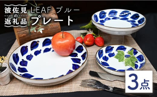 波佐見焼】Antique Style プレート ブルー 3枚セット パスタ皿 ケーキ皿 食器 皿 【協立陶器】 [TC79]｜ふるラボ