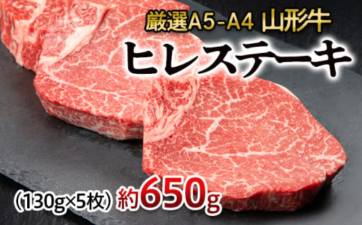 厳選A5-A4 山形牛 ヒレステーキ 約650g(130g×5枚) FZ22-992 ブランド牛肉 ステーキ肉 山形県 山形市 -  山形県山形市｜ふるさとチョイス - ふるさと納税サイト