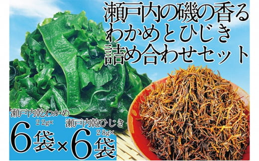 瀬戸内で採れた島磯香る わかめ 22g×9袋と ひじき 28g×9袋 セット【岡山 瀬戸内海 鉄釜炊 天然】 [№5735-1290] -  岡山県瀬戸内市｜ふるさとチョイス - ふるさと納税サイト