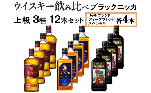 ウイスキー飲み比べ ブラックニッカ 上級3種12本セット ※着日指定不可 - 栃木県さくら市｜ふるさとチョイス - ふるさと納税サイト