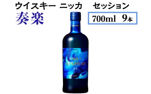 ウイスキー ニッカ セッション 奏楽 700ml×24本 ※着日指定不可 - 栃木県さくら市｜ふるさとチョイス - ふるさと納税サイト