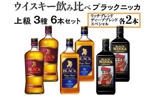 ウイスキー 飲み比べ ブラックニッカ 上級３種３本セット ※着日指定不可 - 栃木県さくら市｜ふるさとチョイス - ふるさと納税サイト