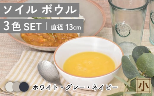 美濃焼】ソイル ボウル （小）3色セット【金正陶器】 食器 鉢 サラダボウル [MAK033] - 岐阜県土岐市｜ふるさとチョイス -  ふるさと納税サイト