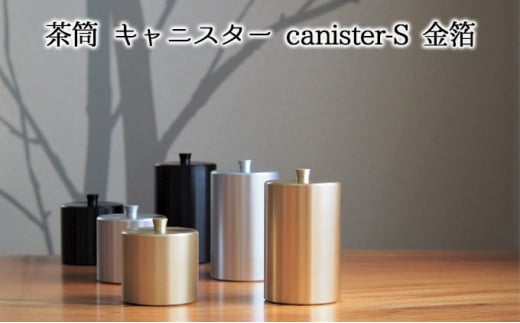 [№5308-0109]茶筒 キャニスター canister-S 黒 密閉容器 アルマイト加工商品 - 岐阜県美濃市｜ふるさとチョイス -  ふるさと納税サイト