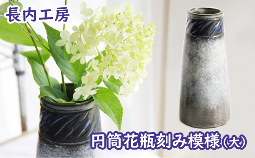 円筒花瓶刻み模様（小）【長内工房】 / 陶器 インテリア 雑貨 花 - 岩手県滝沢市｜ふるさとチョイス - ふるさと納税サイト