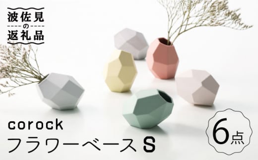 波佐見焼】corock フラワーベース 6色セット （Sサイズ） 花瓶 nucca NEIROシリーズ 食器 皿 【山下陶苑】 [PC49] -  長崎県波佐見町｜ふるさとチョイス - ふるさと納税サイト