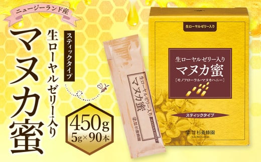 杉養蜂園 生ローヤルゼリー入り マヌカ蜜 5g×90本(スティックタイプ) 計450g 蜂蜜 はちみつ - 熊本県熊本市｜ふるさとチョイス -  ふるさと納税サイト