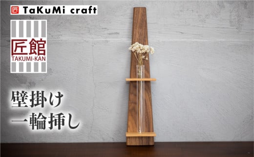 TaKuMi Craft 壁掛け一輪挿し Lサイズ フラワーベース フラワースタンド 天然木 木製小物 花瓶 壁掛け 木製 小物 シンプル  ブラックウォルナット メープル 2樹種 和洋 木工 飛騨高山 匠館 TR4486 - 岐阜県高山市｜ふるさとチョイス - ふるさと納税サイト