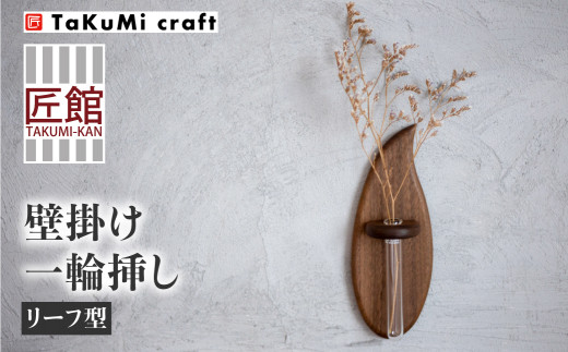 TaKuMi Craft 壁掛け一輪挿し Sサイズ フラワーベース フラワースタンド 天然木 木製小物 花瓶 壁掛け 木製 小物 シンプル  ブラックウォルナット コンパクト 木工 人気 おすすめ 新生活 飛騨高山 匠館 TR4485 - 岐阜県高山市｜ふるさとチョイス - ふるさと納税サイト