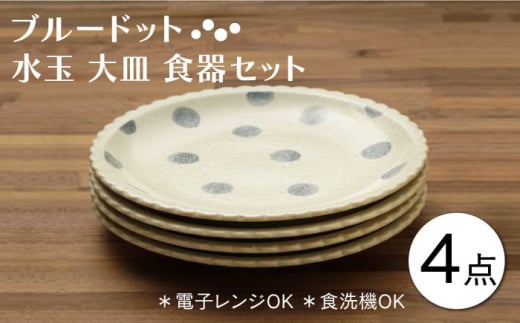 【美濃焼】ブルードット 水玉 大皿 食器セット（合計4枚）【うつわやさん－カネ忠】 [MBO039]